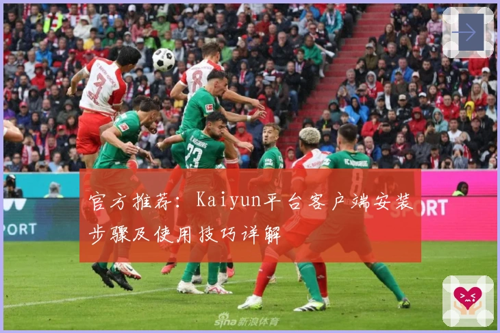 官方推荐：Kaiyun平台客户端安装步骤及使用技巧详解