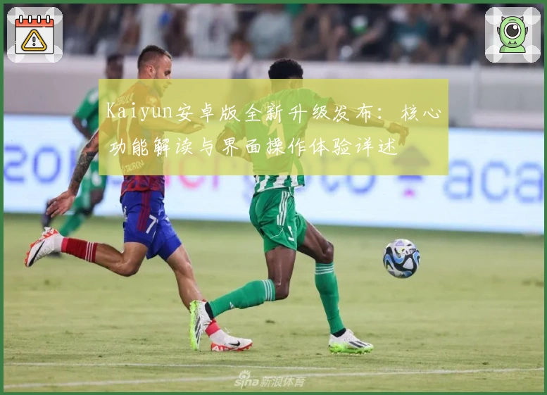 Kaiyun安卓版全新升级发布：核心功能解读与界面操作体验详述