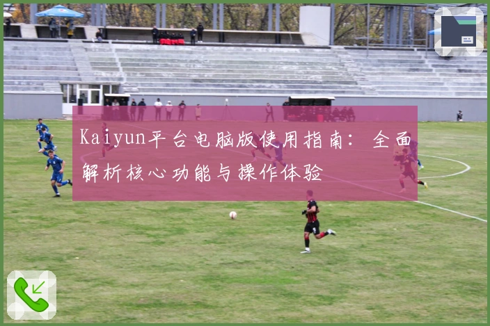 Kaiyun平台电脑版使用指南：全面解析核心功能与操作体验